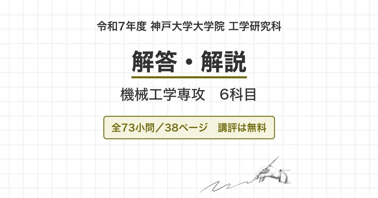 院試過去問】令和7年度 神戸大学 工学研究科 機械工学専攻 6科目 解答