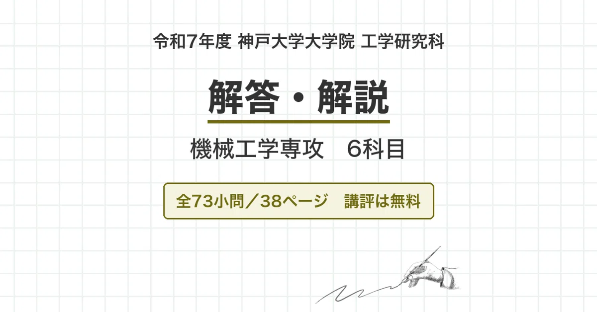 院試過去問】令和7年度 神戸大学 工学研究科 機械工学専攻 6科目 解答