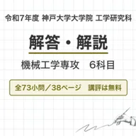 東京大学 院試 機械工学専攻 2025年度入試 過去問 解答・解説｜東大
