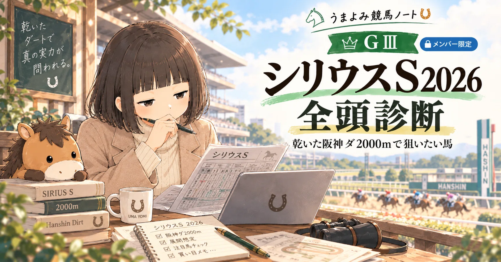 GⅢ シリウスS2026 全頭診断｜乾いた阪神ダ2000mで狙いたい馬｜うま