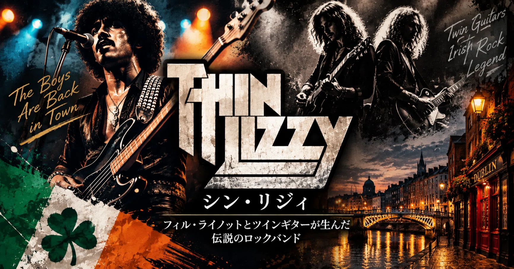 シン・リジィ（Thin Lizzy）｜ツインギターとフィル・ライノットの歌声