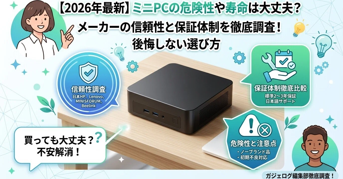 2026年最新】ミニPCの危険性や寿命は大丈夫？メーカーの信頼性と保証