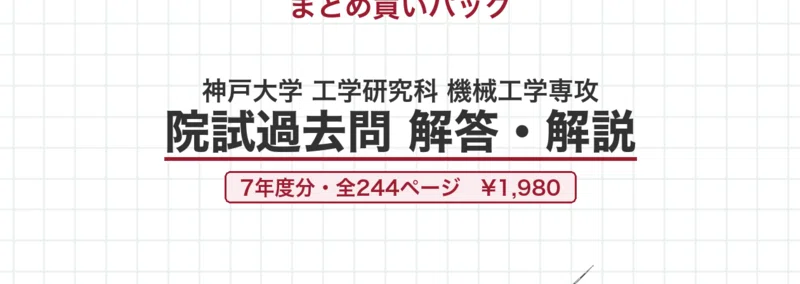 【最新2025年度】【完全回答】大阪大学 大学院 機械工学専攻 院試過去問解答集 院試過去問】令和7年度 神戸大学 工学研究科 機械工学専攻 6科目 解答