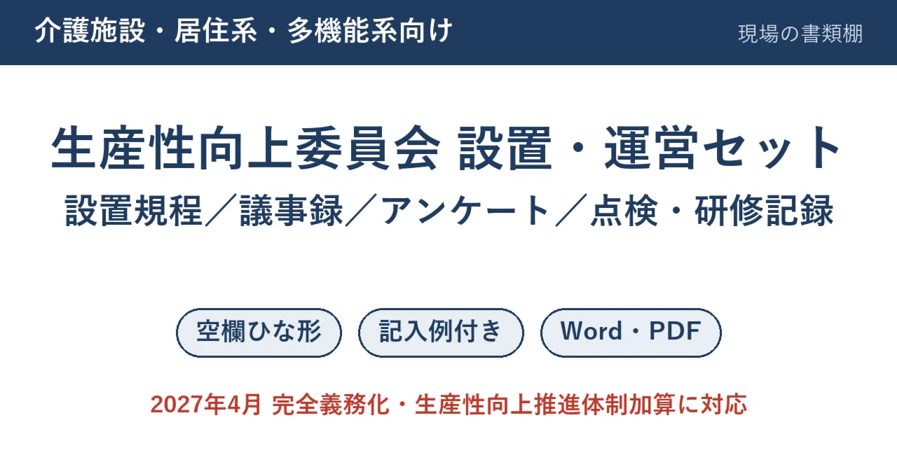 [For Nursing Care Facilities] Productivity Improvement Committee ...