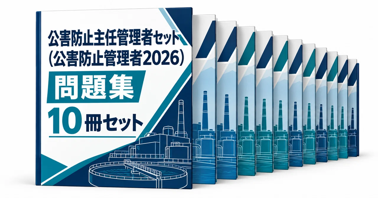 公害防止主任管理者セット（公害防止管理者2026）の月別一覧｜直前