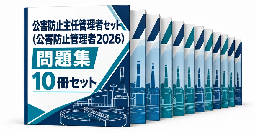 公害防止主任管理者セット（公害防止管理者2026）の月別一覧｜直前