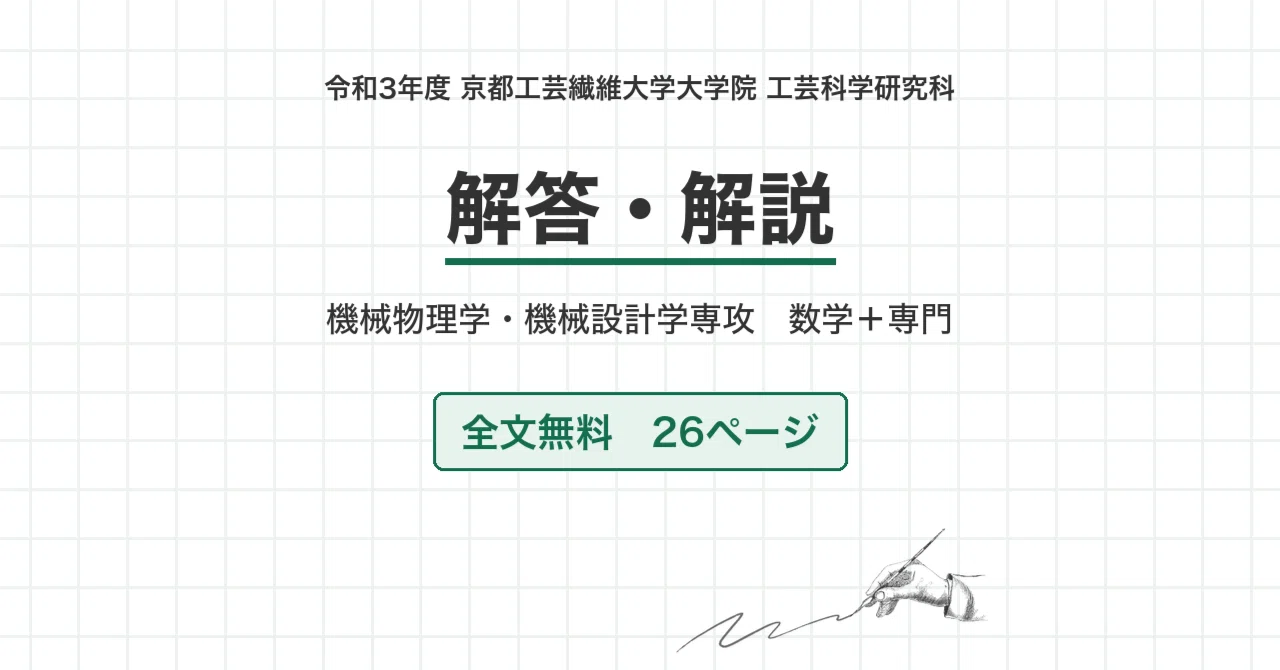 院試過去問・全文無料】令和3年度 京都工芸繊維大学 機械物理学・機械