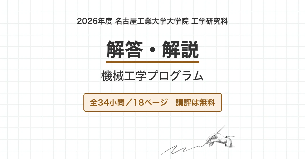 院試過去問】2026年度 名古屋工業大学 工学研究科 機械工学プログラム
