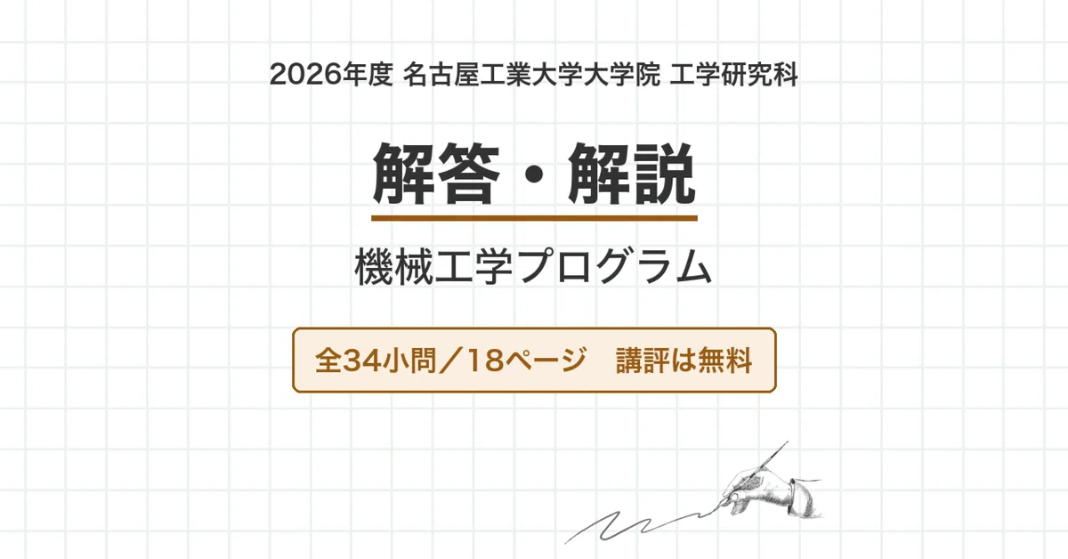 名古屋工業大学 院試 機械工学 2026年度入試 過去問 解答・解説｜名
