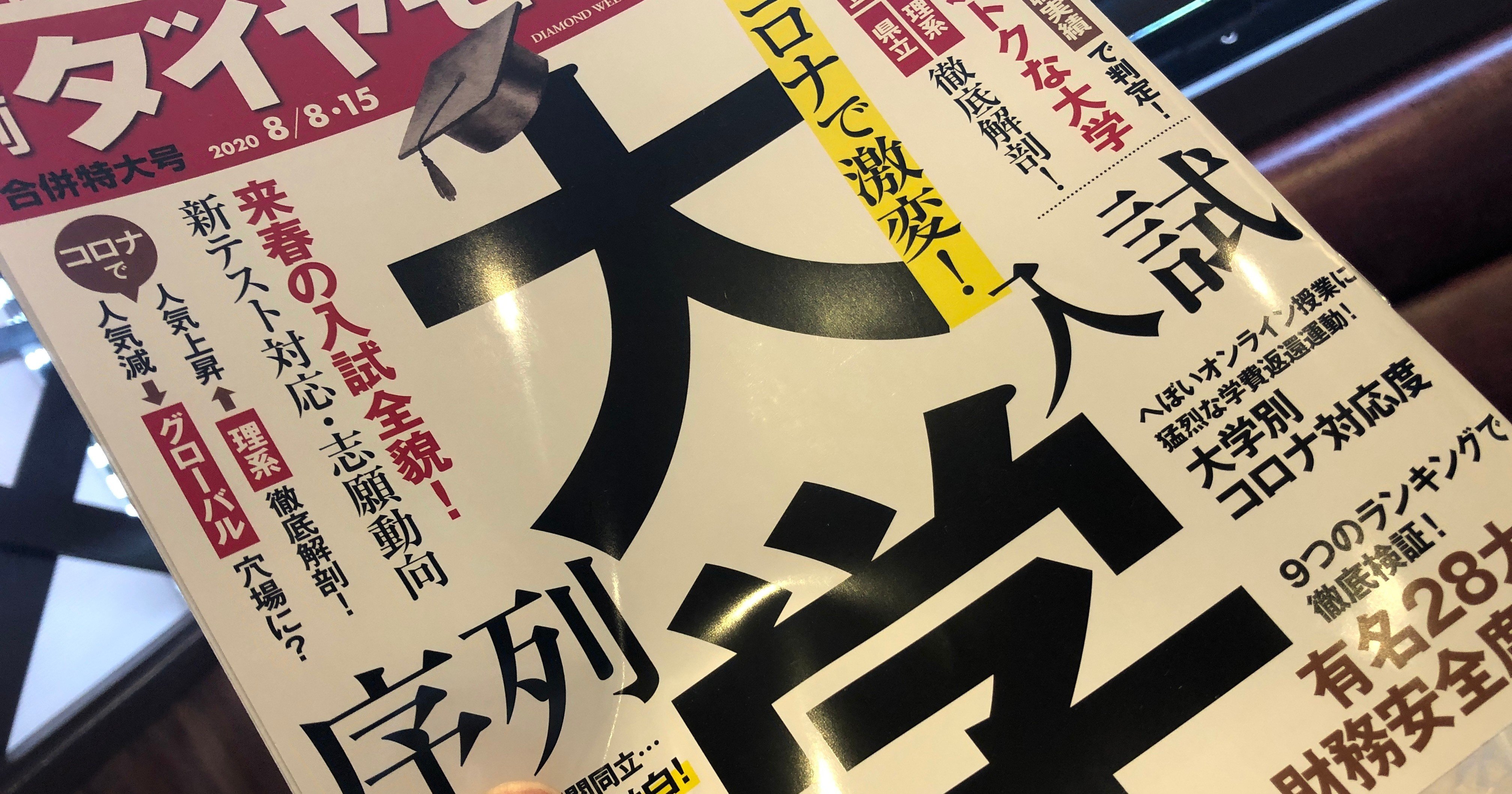 週刊ダイヤモンドの大学特集記事が興味深かった Hayato Matsui Note