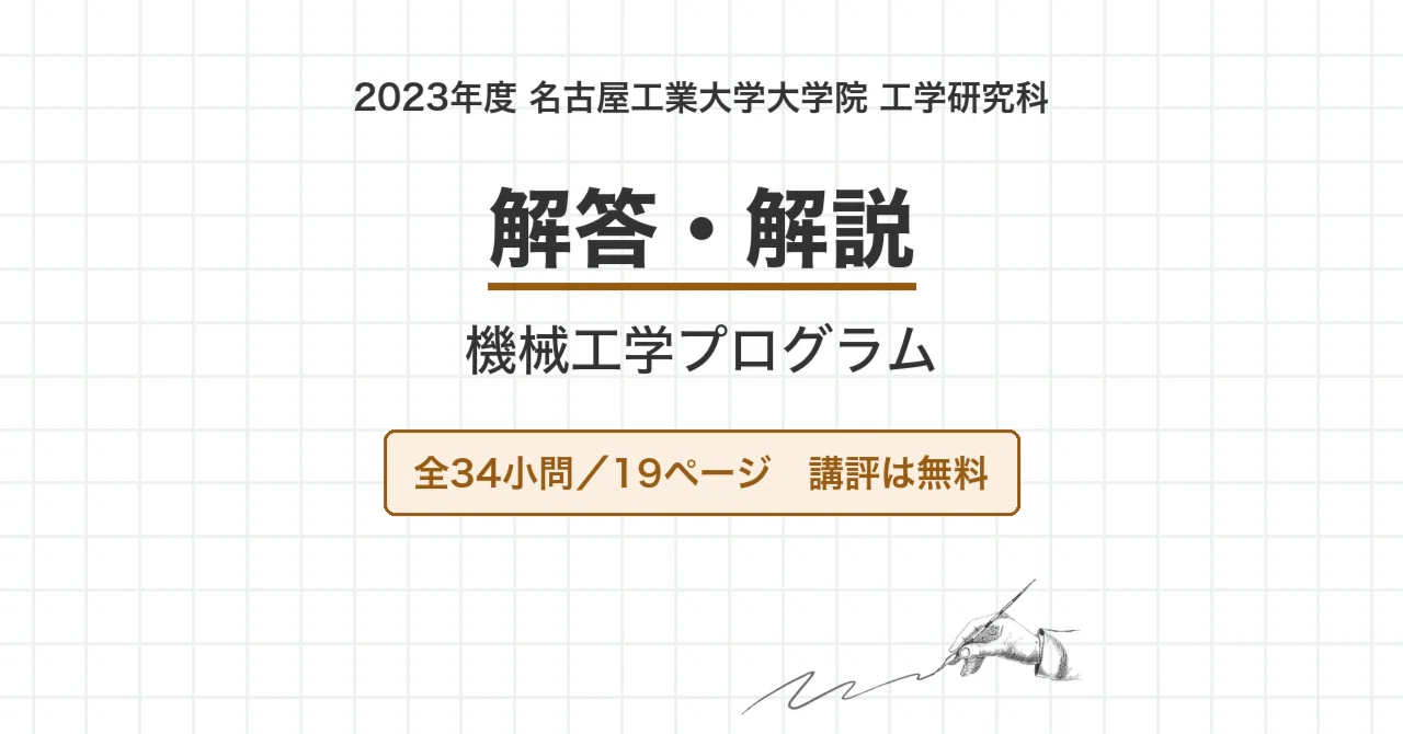 名古屋工業大学 院試 機械工学 2023年度入試 過去問 解答・解説｜名