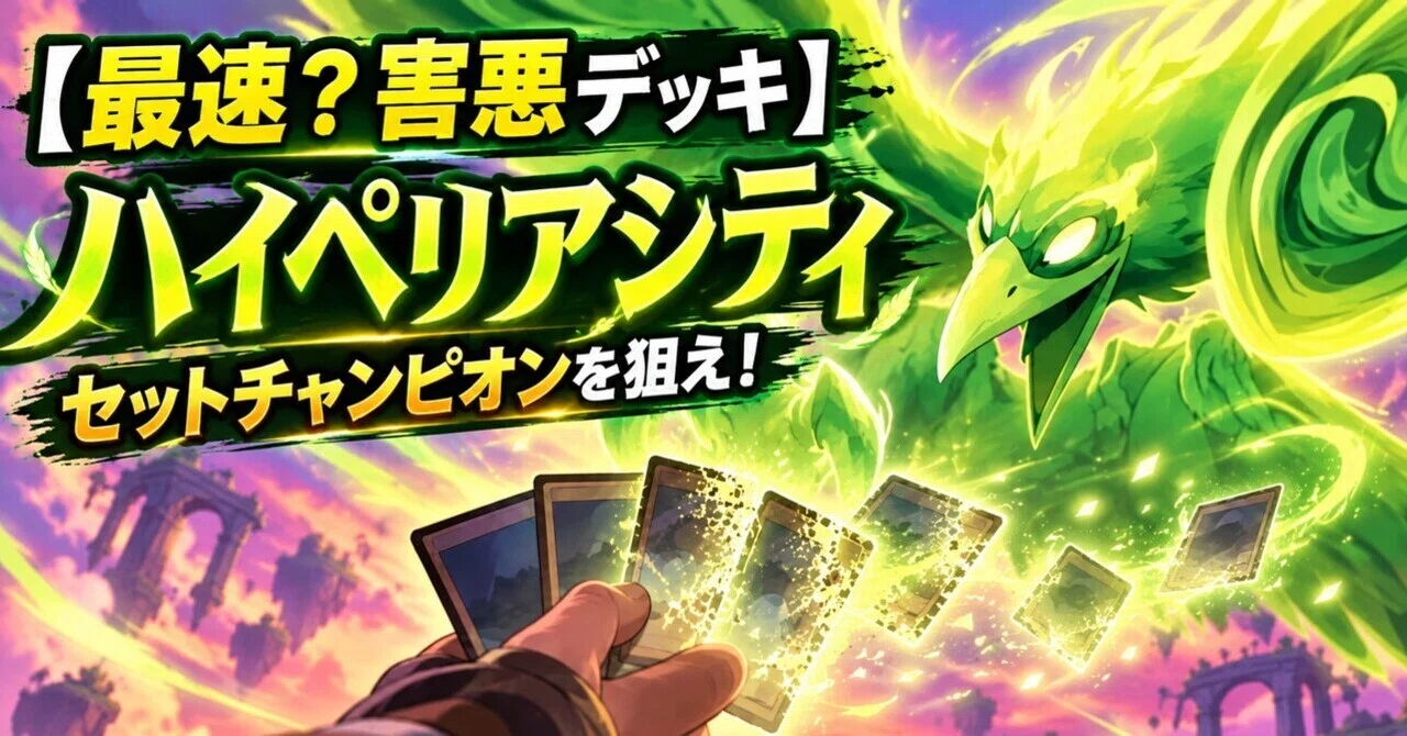 早い者勝ち‼️ ベリアル　デッキ 最速？害悪デッキ】ハイペリアシティ セットチャンピオンを狙え