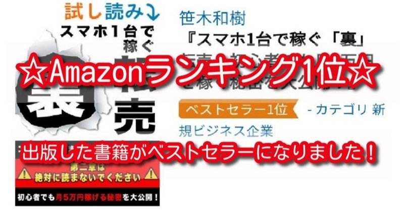 Amazonランキング1位 出版した書籍がベストセラーになりました 笹木カズキ Kazu フリマでラクに稼がせるサーファー Note