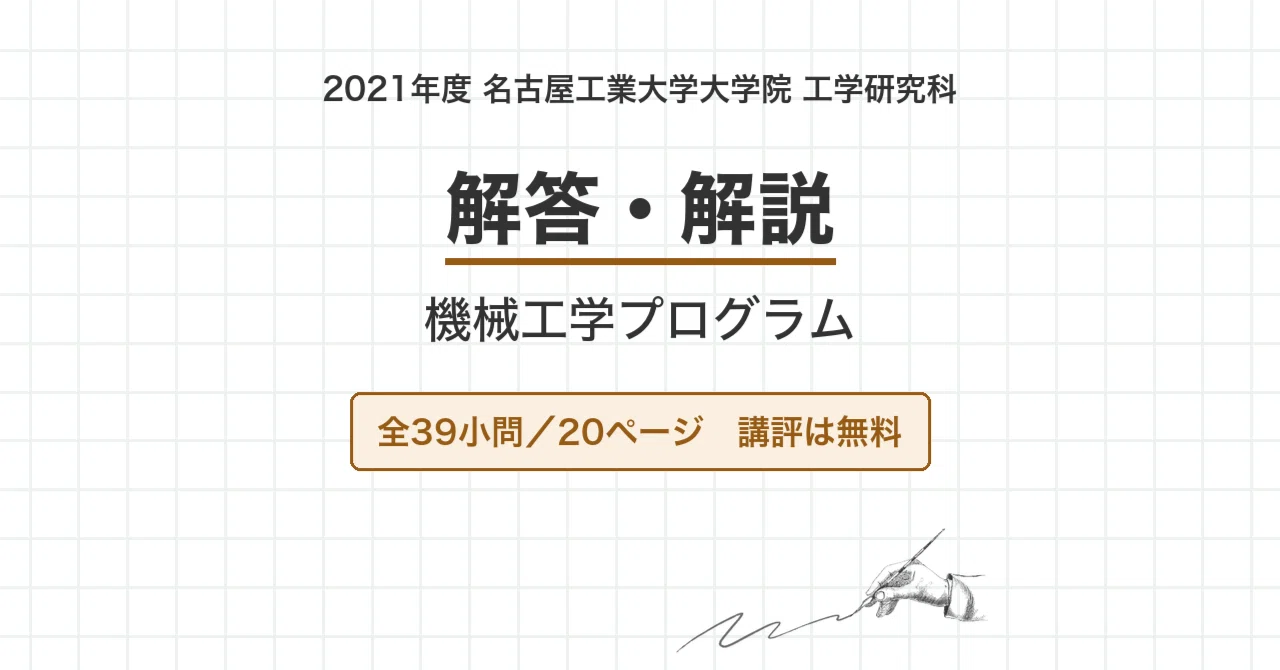 院試過去問】2021年度 名古屋工業大学 工学研究科 機械工学プログラム