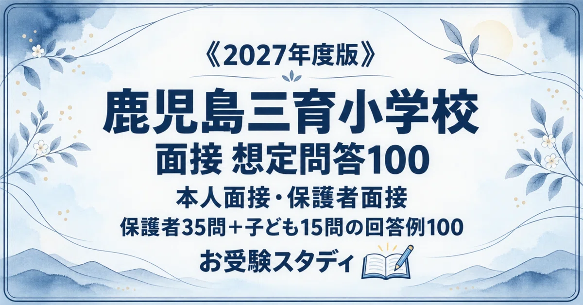 鹿児島三育小】面接対策パーフェクトガイド｜厳選50問の回答例100｜お