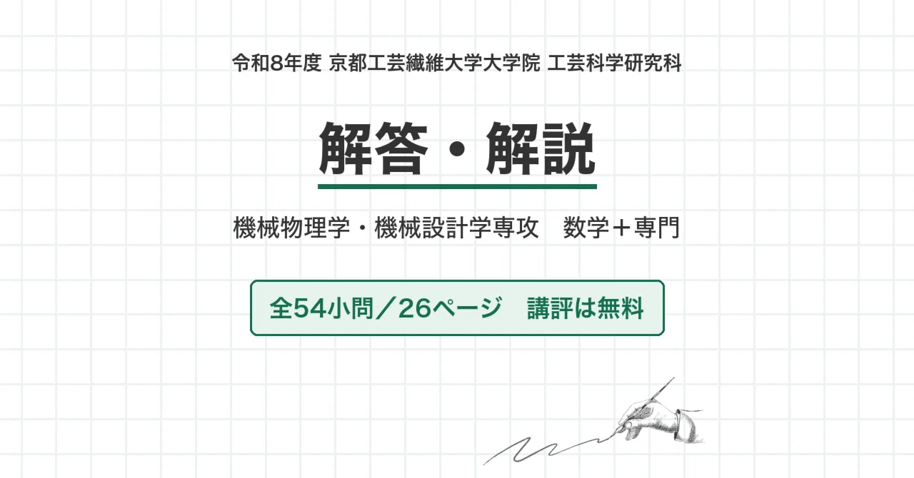 院試過去問】令和8年度 京都工芸繊維大学 機械物理学・機械設計学専攻