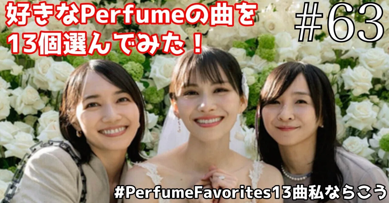 【厳選】#63 Perfume Favorites 13曲 〜僕ならこう〜
