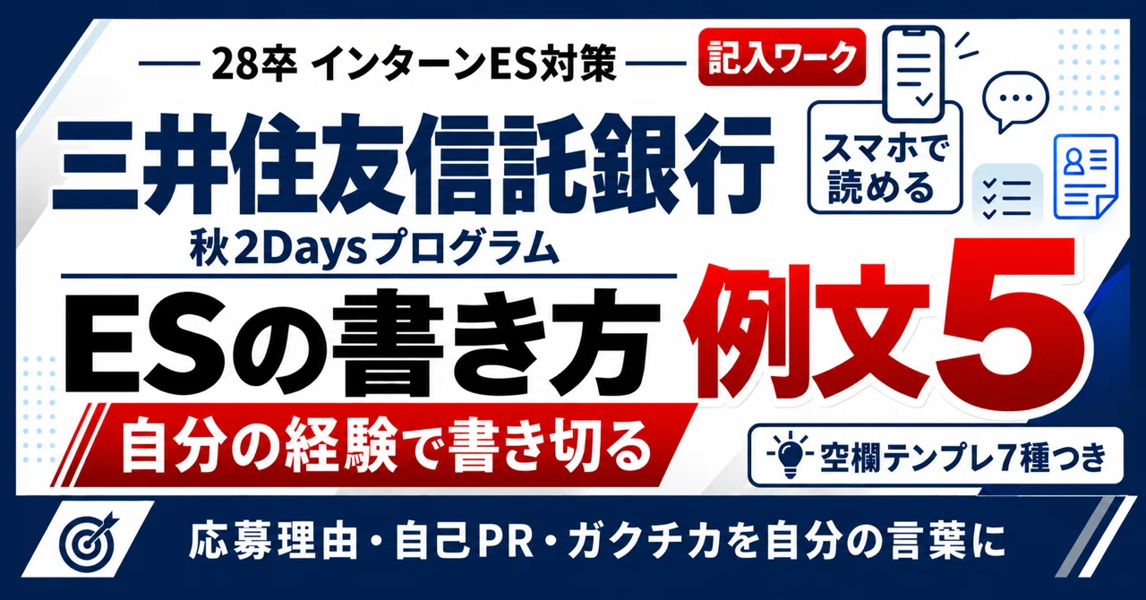 Sumitomo Mitsui Trust Bank Internship ES Examples and How to Write Them ...