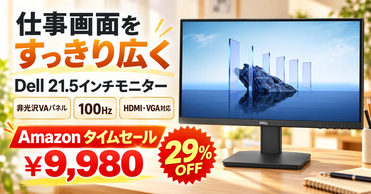29%OFFで9,980円、Dellの21.5インチフルHDモニターは100Hz・3年交換