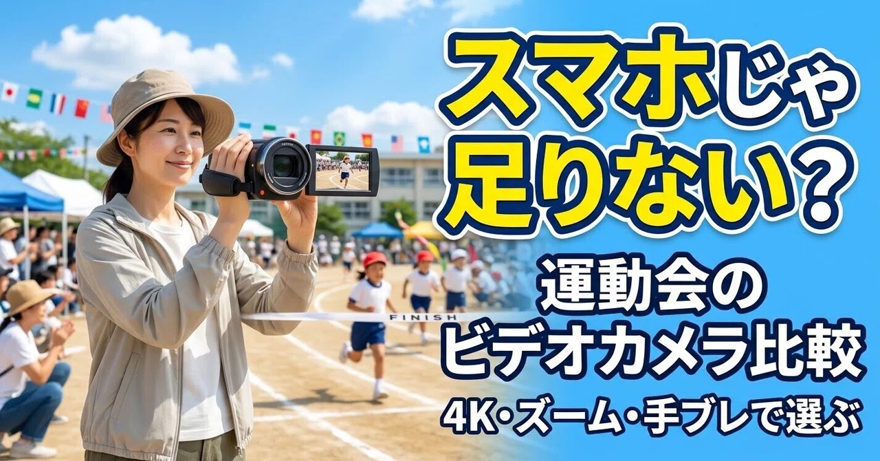 Video cameras for sports day: Is a smartphone not enough? Comparing 3 ...