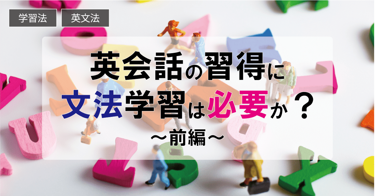 英会話の習得に英文法学習は必要か 前編 英語学習応援サイトela English Learners Assembly Note 英会話の習得に英文法学習は必要か 前編 英語学習応援サイトela English Learners Assembly Note