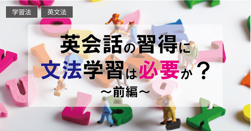 英会話の習得に英文法学習は必要か 前編 英語学習応援サイトela English Learners Assembly Note 英会話の習得に英文法学習は必要か 前編 英語学習応援サイトela English Learners Assembly Note