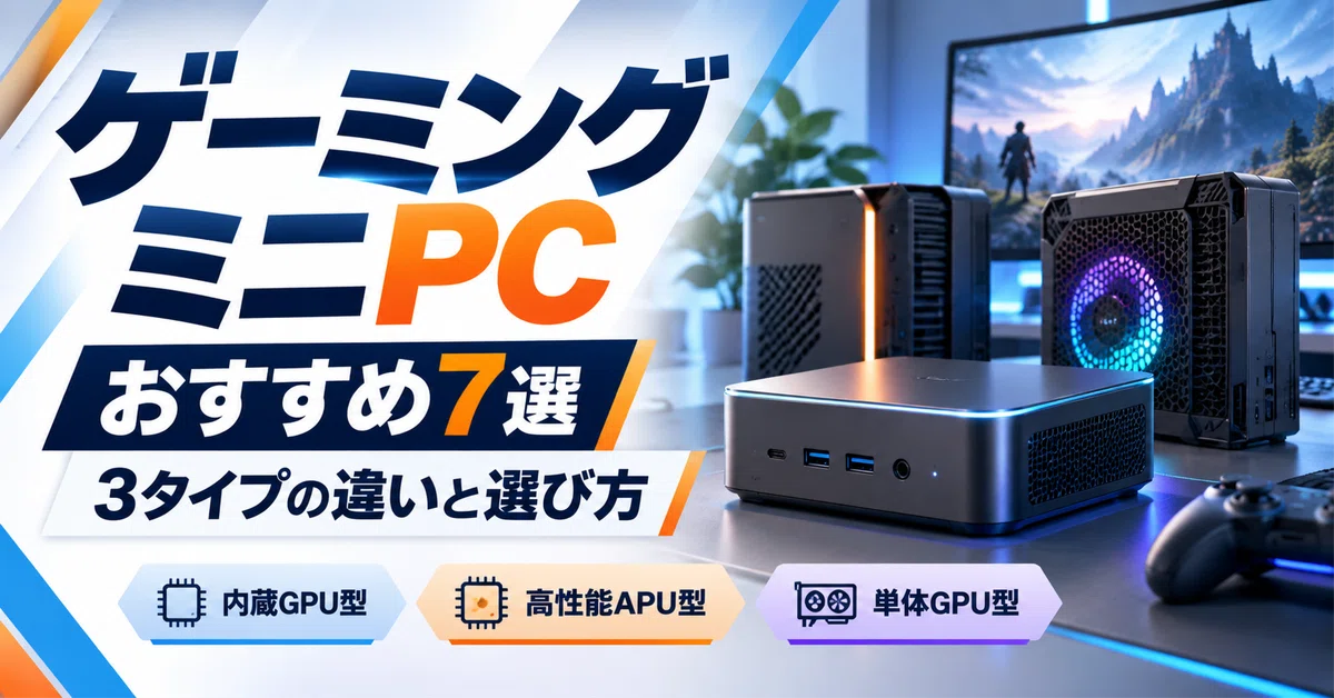 7 Recommended Gaming Mini PCs! Differences Between 3 Types and How to ...