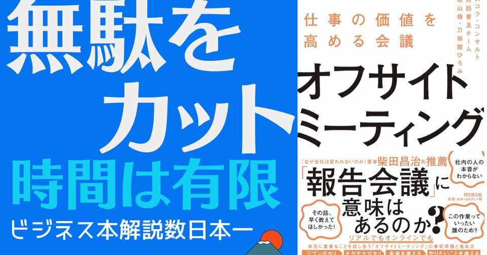 アニメーションで解説 オフサイトミーティング 仕事の価値を高める会議 スコラコンサルト 柴田昌治 氏も推薦 岩松勇人プロデュース ビジネス本 研究所 ビジネス系youtuberのオススメ書籍を解説 Note