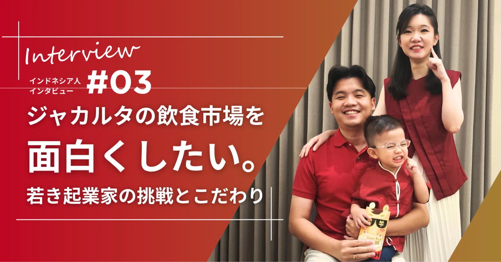 ジャカルタの飲食市場を面白くしたい。若き起業家の挑戦とこだわり