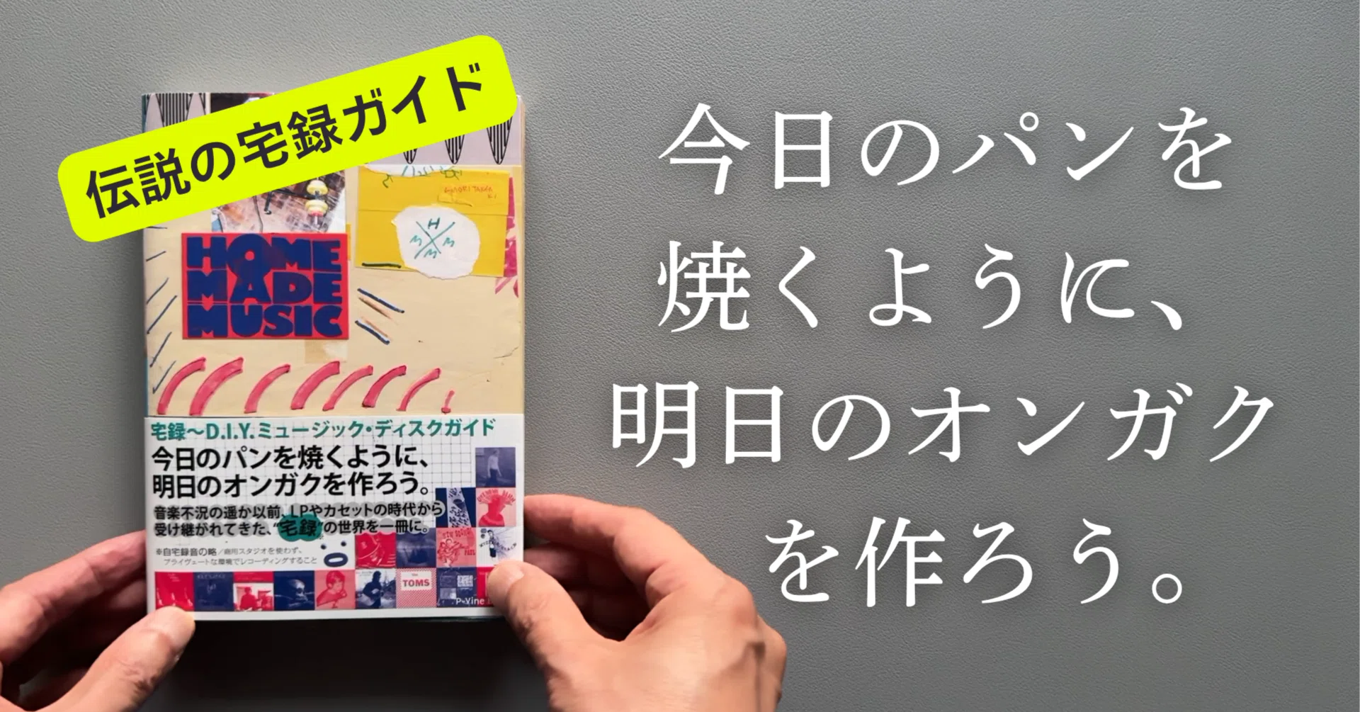 音楽本紹介】宅録〜D.I.Y.ミュージック・ディスクガイド HOMEMADE