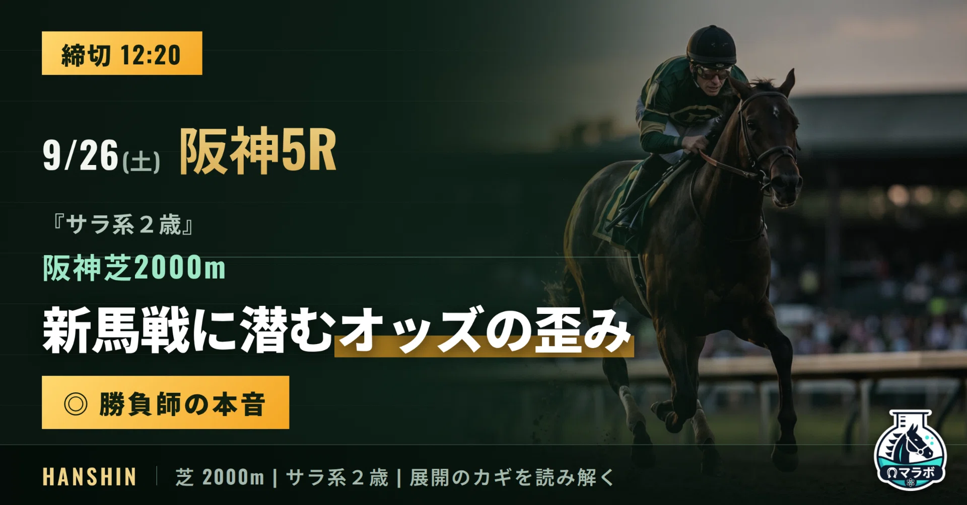 12:20〆】9/26(土) 阪神5R｜ 大衆がオッズを誤認した瞬間を見逃すな