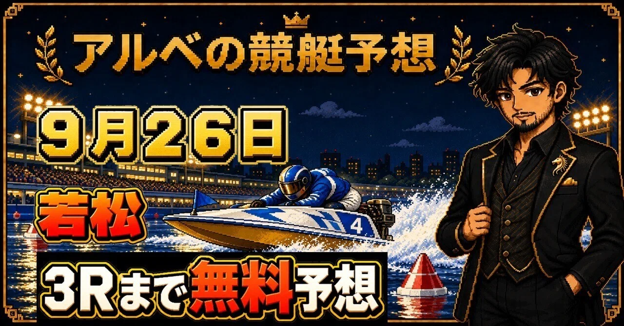独自AI×確率予想】9/26 若松ボート｜全12R｜アルべ｜競馬・競艇予想