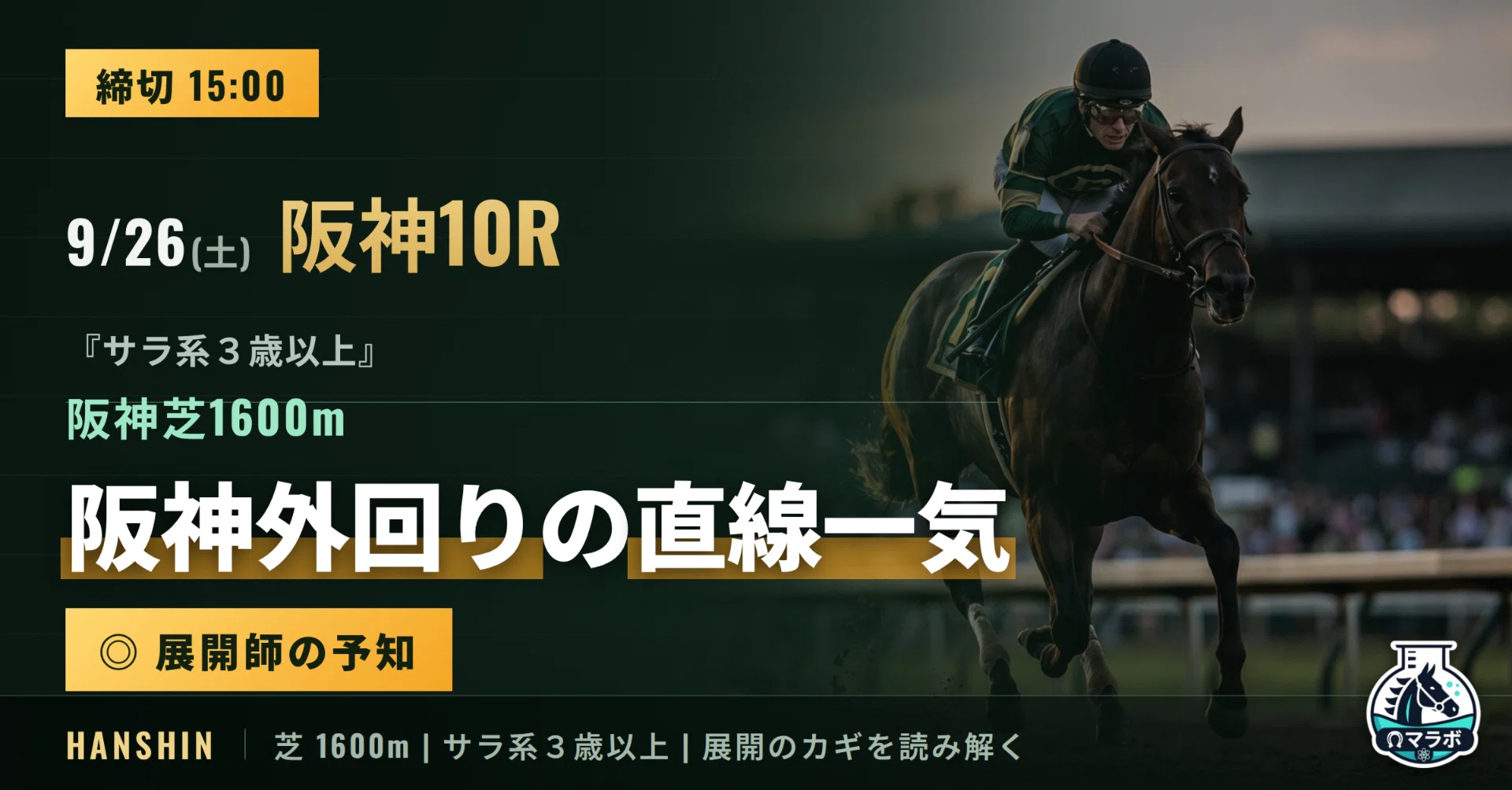 15:00〆】9/26(土) 阪神10R｜ 激戦の野分特別、直線を制するのはどの脚