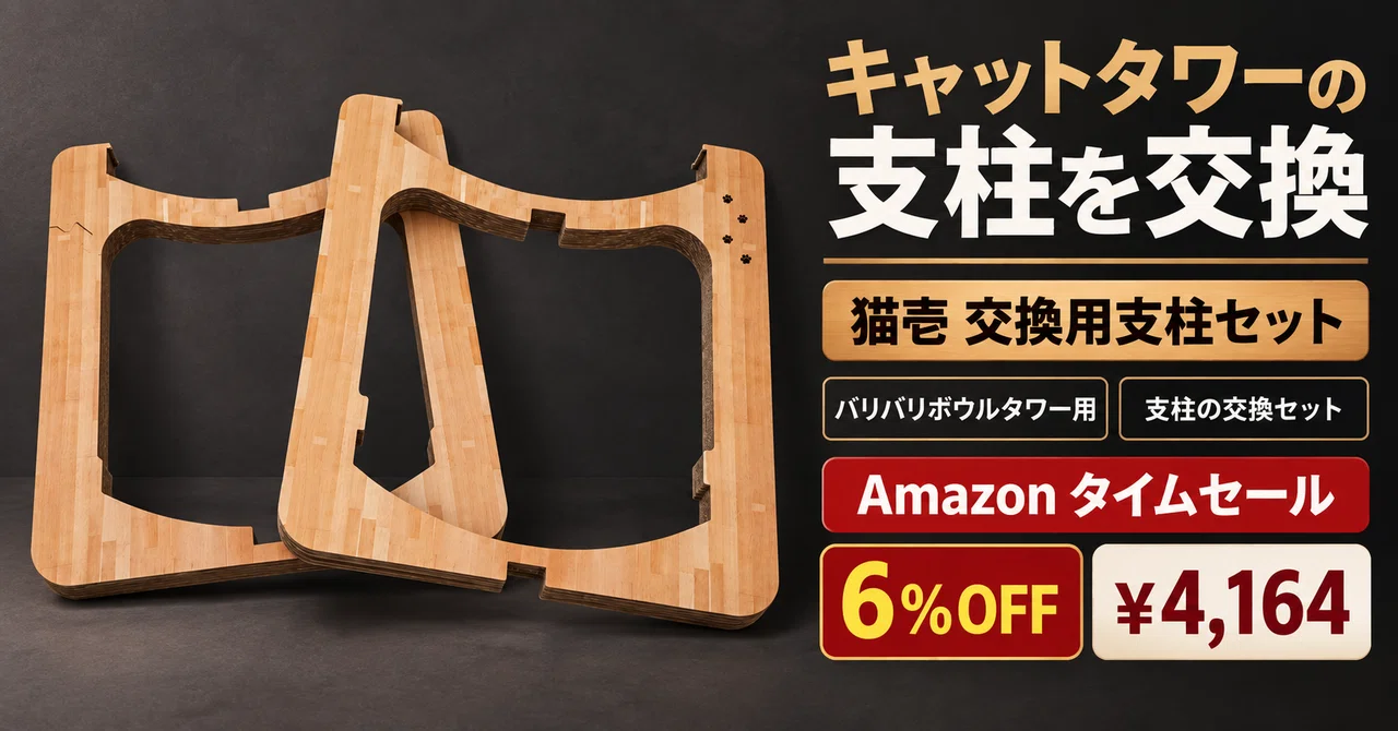 猫壱バリバリボウルタワーの支柱だけ交換、4,164円の6%OFF【Amazon