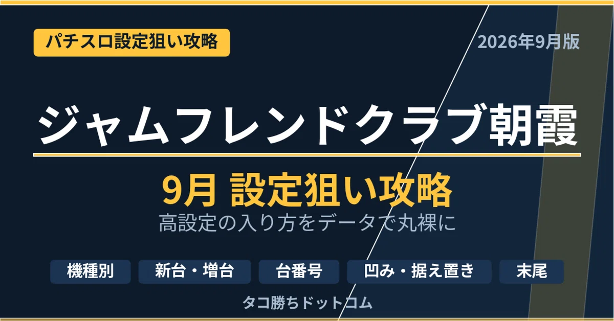 ジャムフレンド朝霞の出玉データと評判は？アナスロ履歴や設置機種・アクセス実態を徹底検証