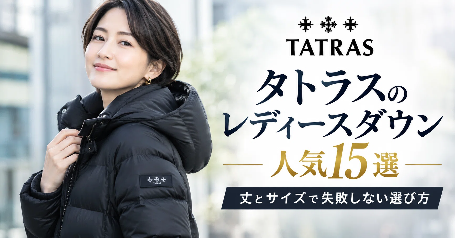タトラスのレディースダウン人気15選【2026年】丈とサイズで失敗しない