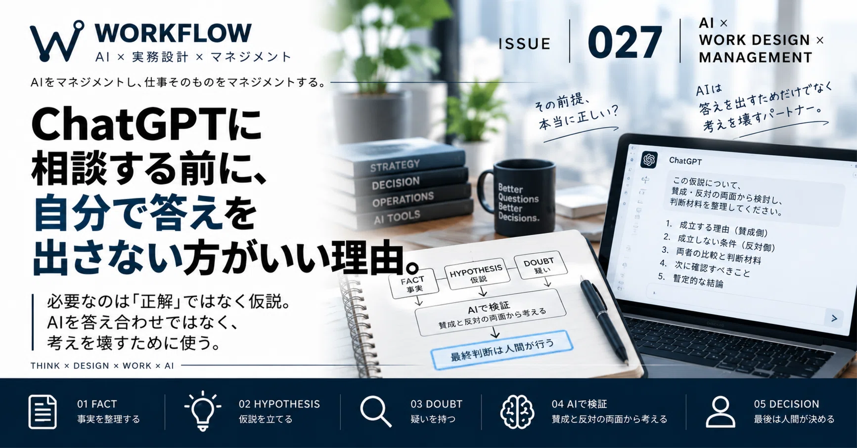 ChatGPTに相談する前に、自分で答えを出さない方がいい理由｜WORKFLOW