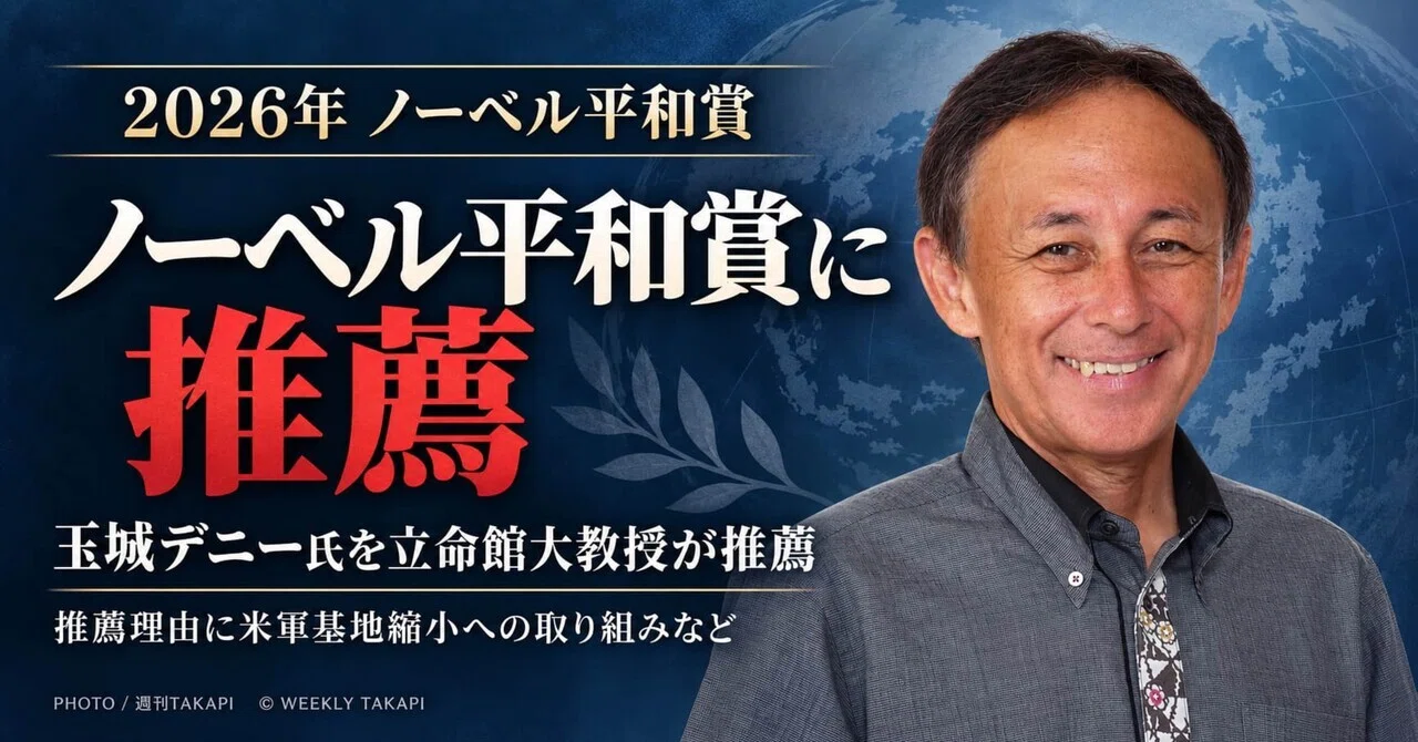 玉城デニー知事、ノーベル平和賞に推薦 立命館大・君島東彦特任教授が
