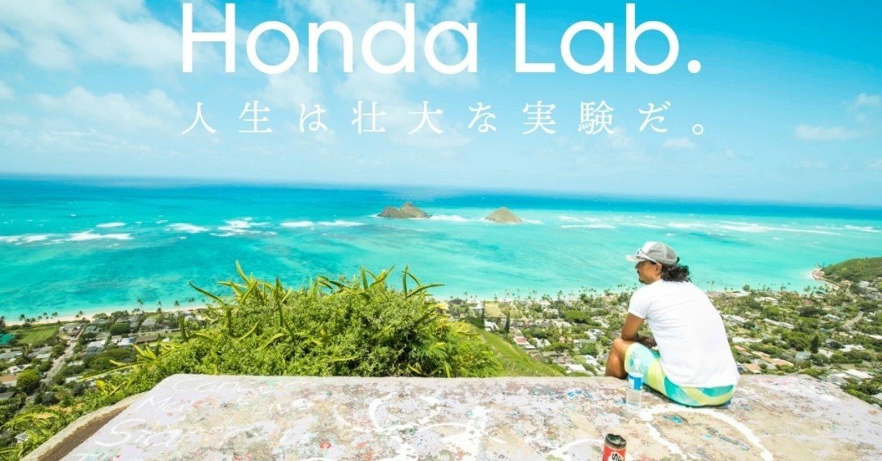 人生は壮大な実験だ 本田直之 Note