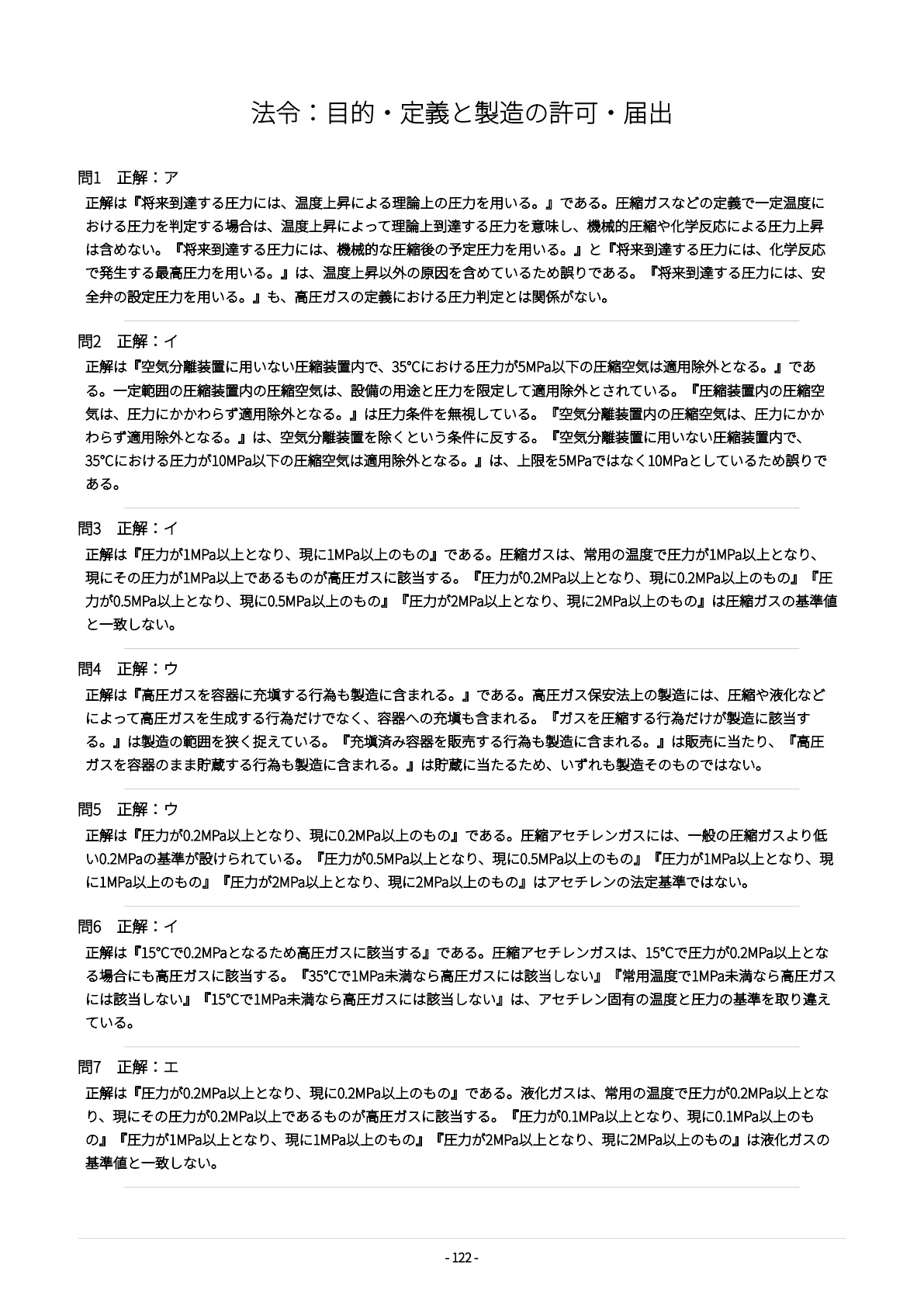 [High Pressure Gas Production Safety Manager (Class B Chemical)] Exam ...