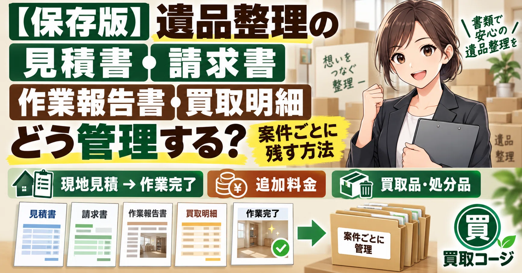保存版】遺品整理の見積書・請求書・作業報告書・買取明細はどう管理
