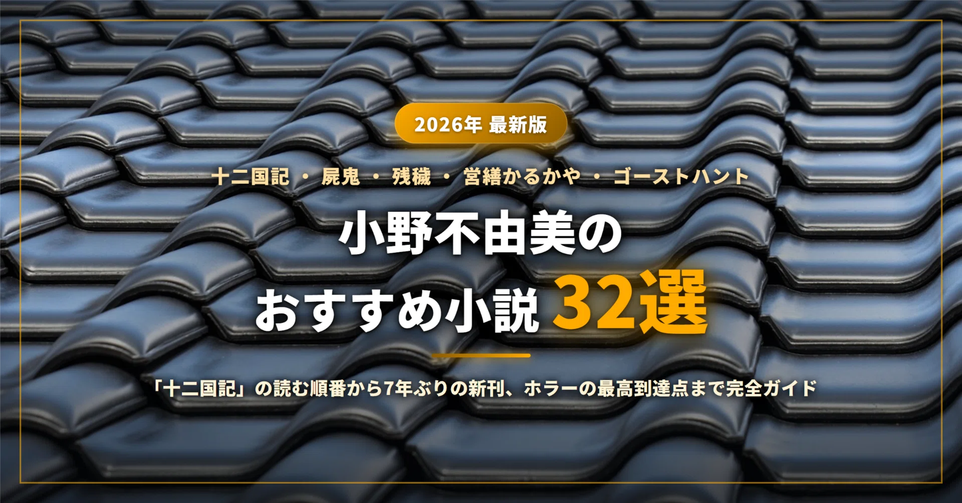 小野不由美のおすすめ小説32選｜『十二国記』の読む順番から7年ぶりの