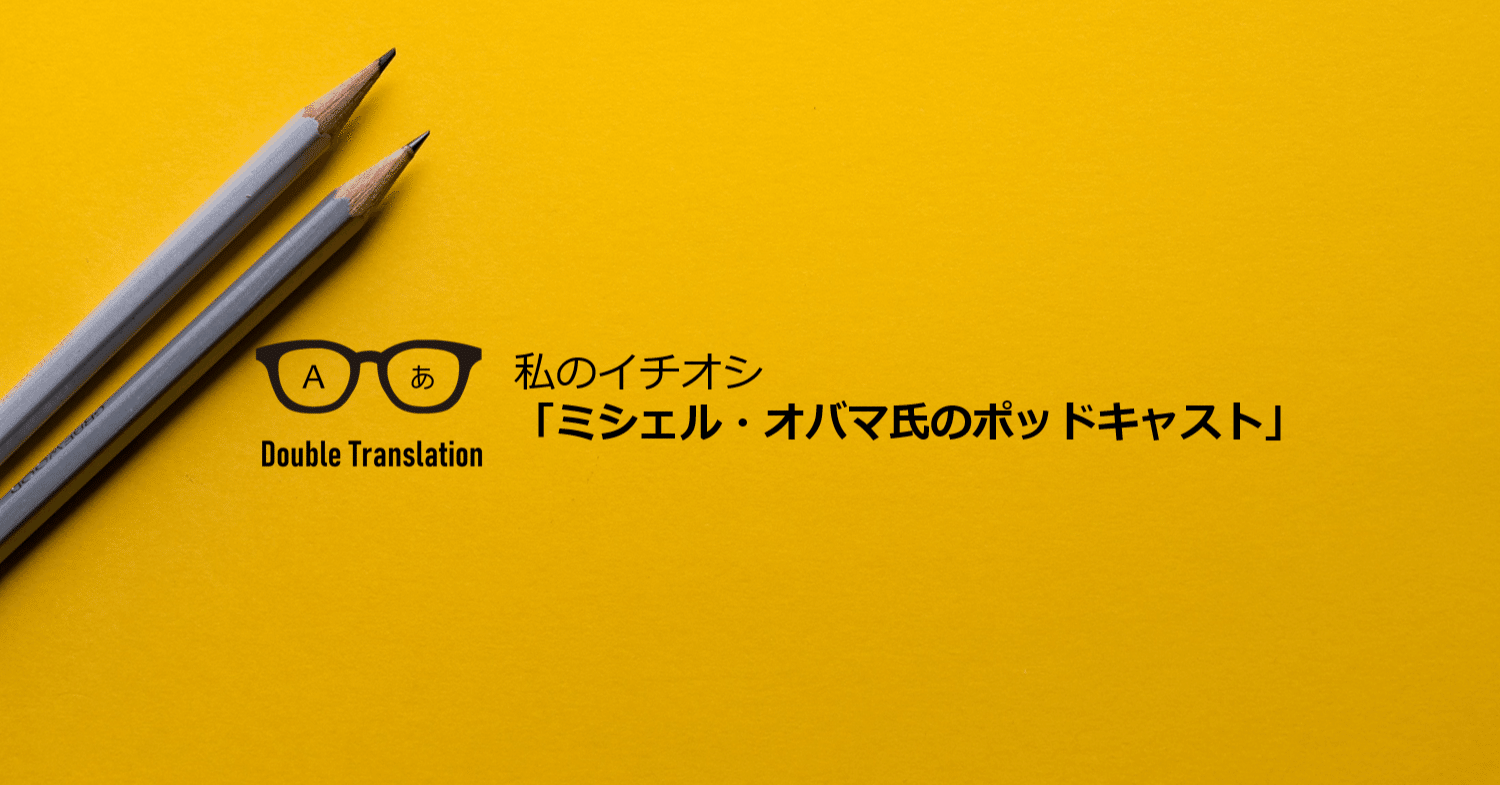 私のイチオシ ミシェル オバマ氏のポッドキャスト あらいりな Voicy公式英語ニュースパーソナリティ Note
