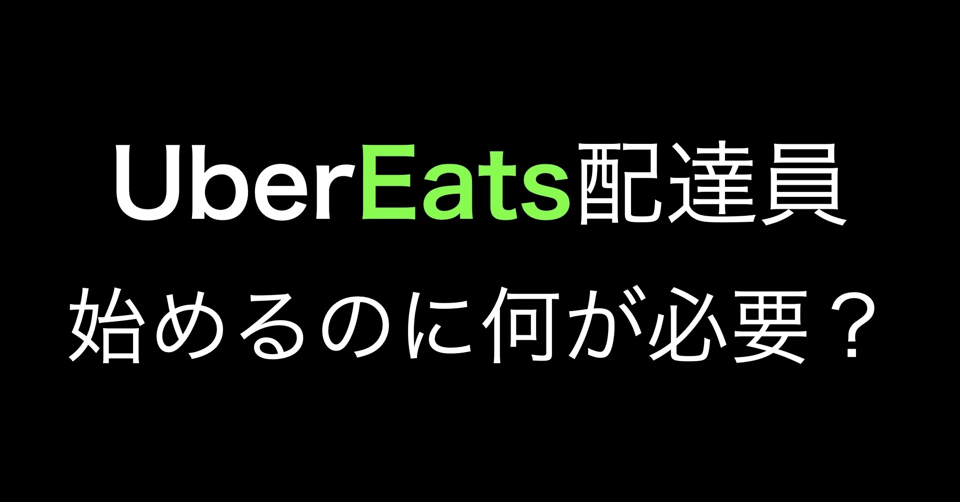 UberEats配達員 始めるのに何が必要?|UberEats 配達員001|note