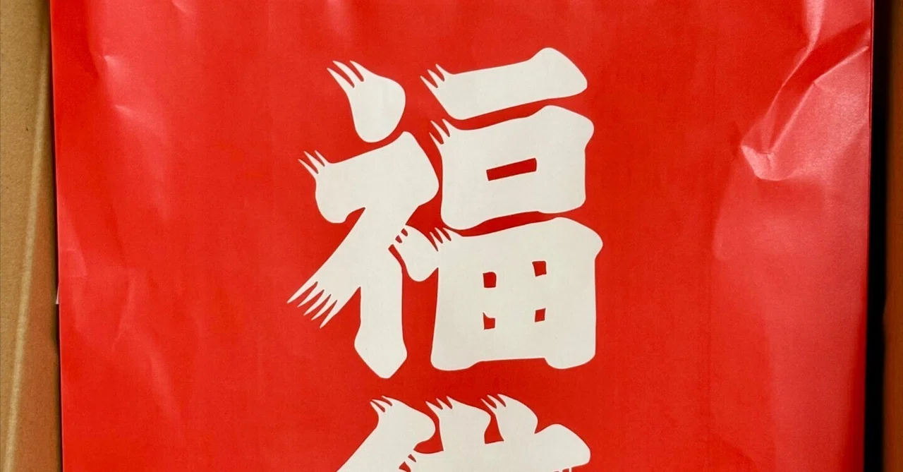 【今日の『福袋』】_「エガフェスグッズ福袋」