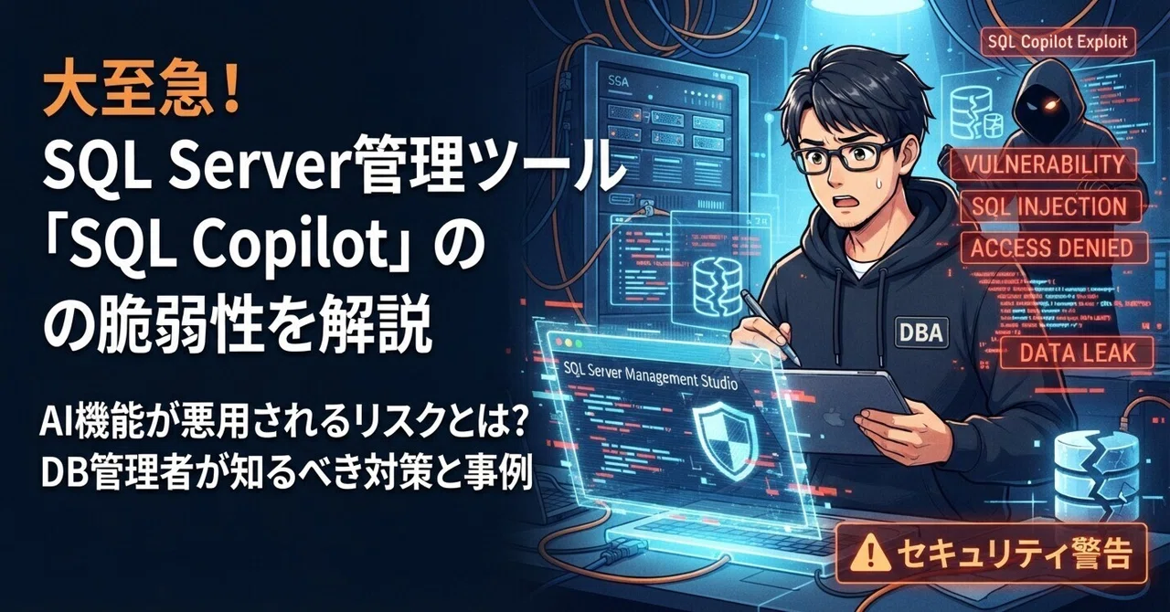 SQL Server 관리 도구의 뜻밖의 맹점. 'SQL Copilot'에서 발견된 CVSS 9.6 취약점이 시사하는 것｜suke