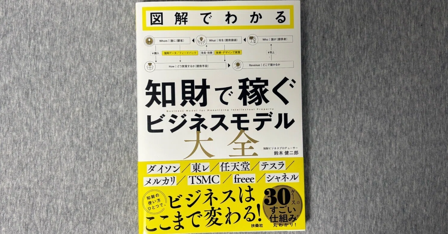 図解でわかる 知財で稼ぐビジネスモデル大全』｜大杉潤@定年起業