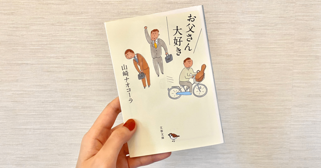 山崎ナオコーラ お父さん大好き を読んで ならきち Note 山崎ナオコーラ お父さん大好き を読んで ならきち Note