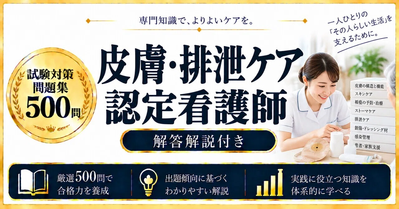 皮膚・排泄ケア認定看護師】試験対策問題集500問 解答解説付き｜Study