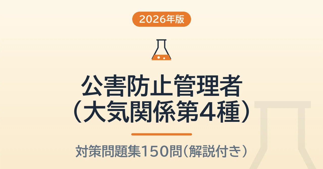 公害防止管理者（大気関係第4種） 予想問題150問【2026年版】無料